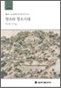 정조와 정조시대