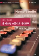 홈 레코딩 스튜디오 가이드북