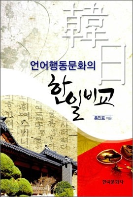 언어행동문화의 한일 비교