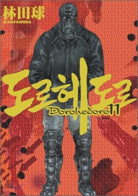 도로헤도로 11