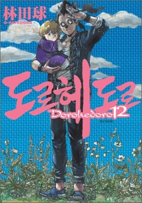 도로헤도로 12