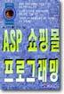 ASP 쇼핑몰 프로그래밍