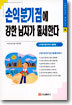 손익분기점에 강한 남자가 출세한다