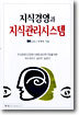 지식경영과 지식관리시스템