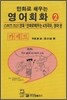 만화로 배우는 영어회화 2 카세트