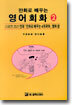 만화로 배우는 영어회화 2