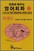 만화로 배우는 영어회화 3 카세트