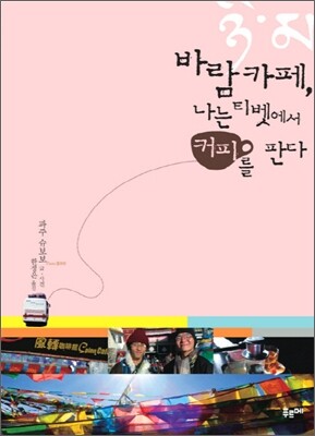 바람카페, 나는 티벳에서 커피를 판다
