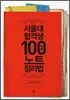 서울대 합격생 100인의 노트 정리법