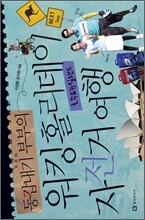 동갑내기 부부의 워킹홀리데이 자전거 여행