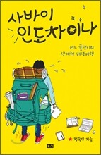 사바이 인도차이나