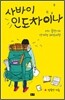 사바이 인도차이나