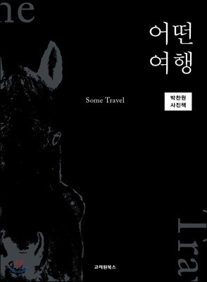 어떤 여행