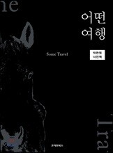 어떤 여행