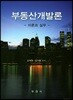 부동산개발론
