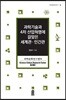 과학기술과 4차 산업혁명에 걸맞은 세계관·인간관