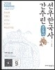 2018 분류사로 간추린 선우한국사