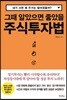 그때 알았으면 좋았을 주식투자법