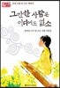 그만한 사람은 어디에도 없소