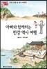 아빠와 함께하는 한강 역사 여행