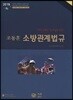 2018 조동훈 소방관계법규 기본서