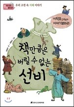 책만큼은 버릴 수 없는 선비