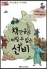 책만큼은 버릴 수 없는 선비