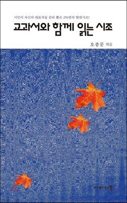 교과서와 함께 읽는 시조