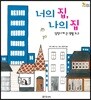 너의 집, 나의 집