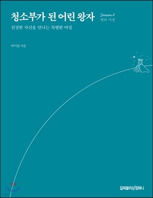 청소부가 된 어린 왕자 2