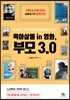 육아살롱 in 영화, 부모 3.0