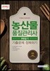 2018 농산물품질관리사 1차 필기 기출문제 정복하기