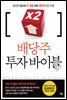 배당주 투자 바이블