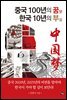 중국 100년의 꿈 한국 10년의 부