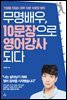 무명배우, 10문장으로 영어 강사 되다