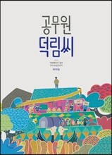 공무원 덕림씨