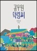 공무원 덕림씨