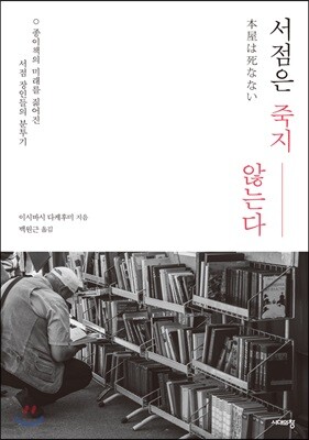 서점은 죽지 않는다
