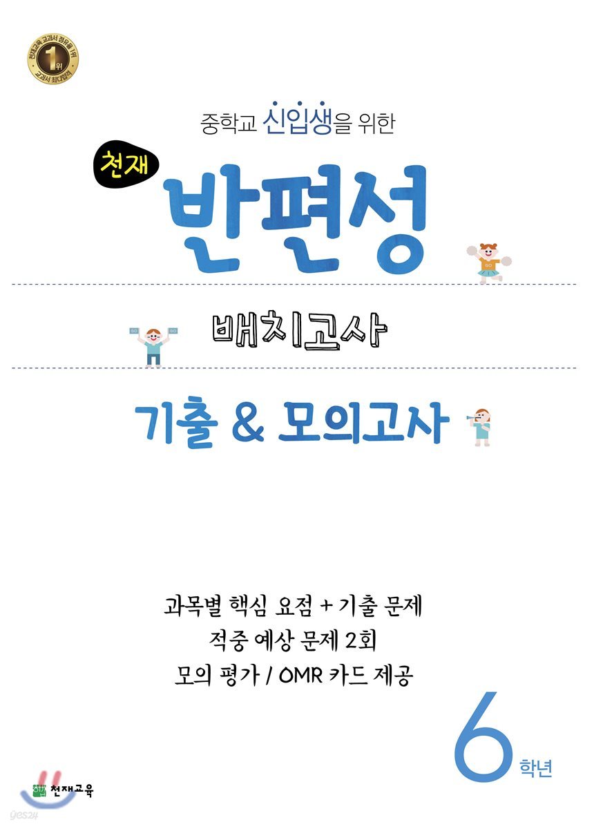 천재 반편성 배치고사 기출 &amp; 모의고사 6학년 (2018년)