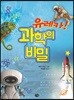 유레카! 과학의 비밀