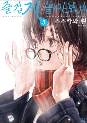 즐겁게 놀아보세(아소비 아소바세) 3