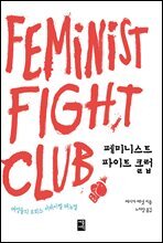 페미니스트 파이트 클럽