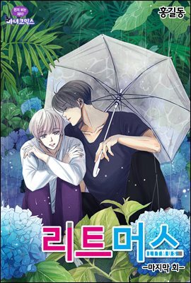 리트머스(컬러연재) 50화