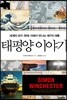 태평양이야기