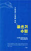 2라운드 인생을 위한 글쓰기 수업