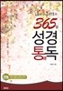 통通박사 조병호의 365일 성경통독