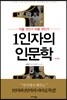 1인자의 인문학
