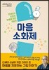 마음 소화제