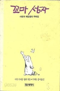 꼬마성자 - 사랑과 깨달음의 우화집 (영미소설/상품설명참조/2)