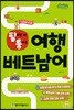 필요할 때 통하는 여행 베트남어